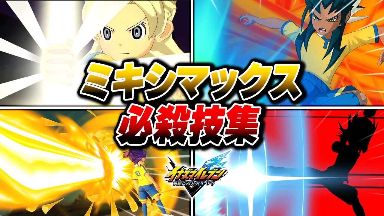 ミキシマックス全必殺技集【イナズマイレブン 英雄たちのヴィクトリーロード】【4K】