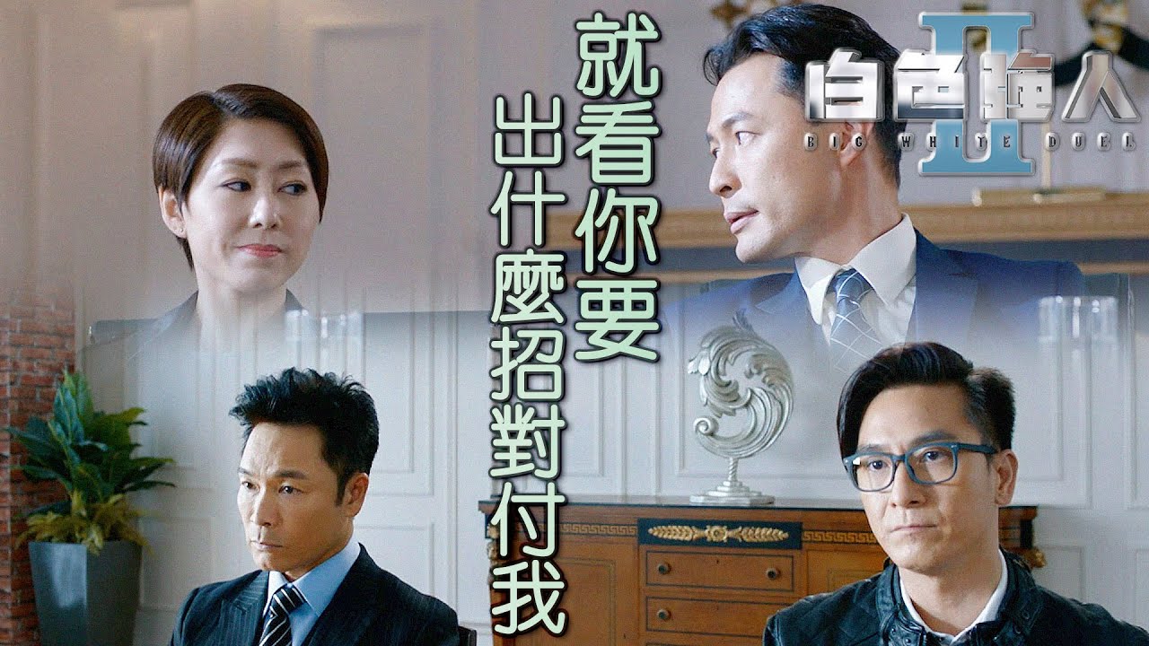 白色強人II｜臨時換人？我就看你這牆頭草要出什麼招對付我！｜郭晉安、馬國明、陳豪、胡定欣、唐詩詠、張曦雯｜港劇精華