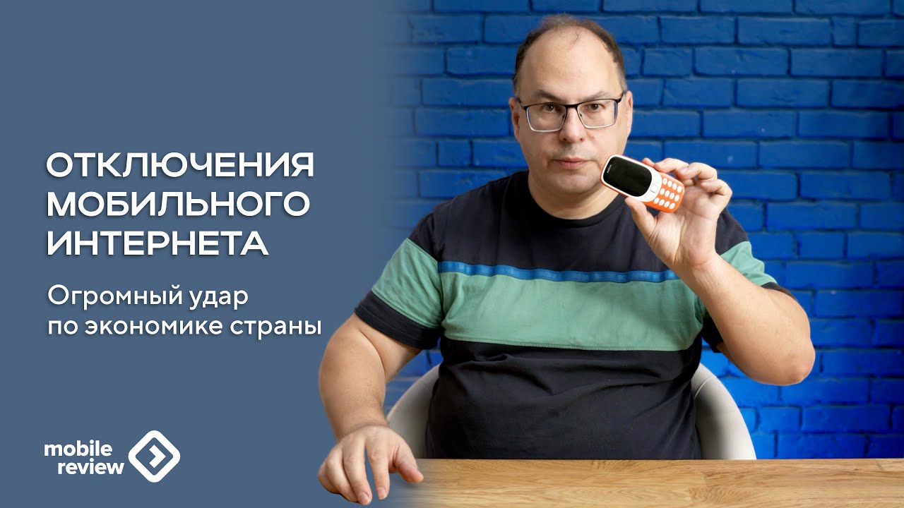 Как отключение мобильного интернета влияет на экономику России. На примерах