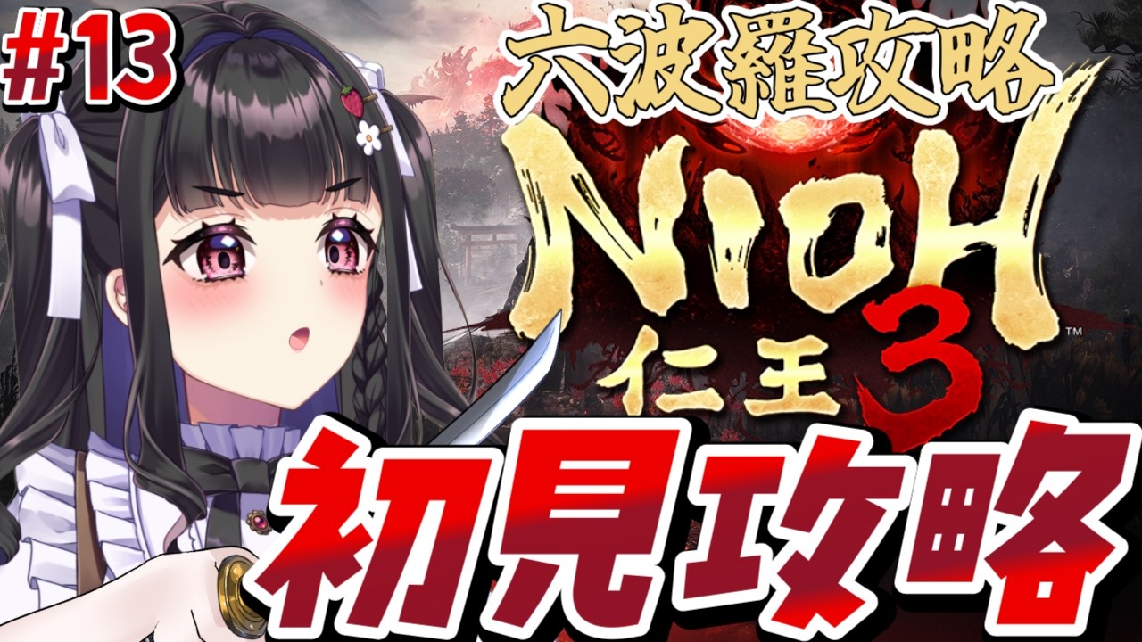 【仁王3 /Nioh3 】初見プレイ￤六波羅攻略するぞ～！🍓 #13  #ぴっぴ挑戦中 #vtuber