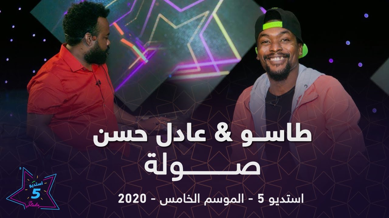 طاسو & عادل حسن - صولة- استديو 5 - 2020