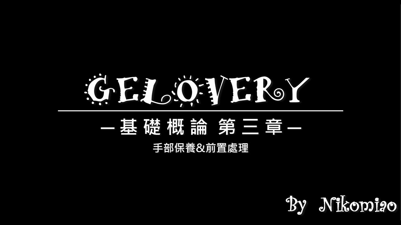 #003【妮可喵】GELOVERY基礎課程三 (手部保養&前置處理)