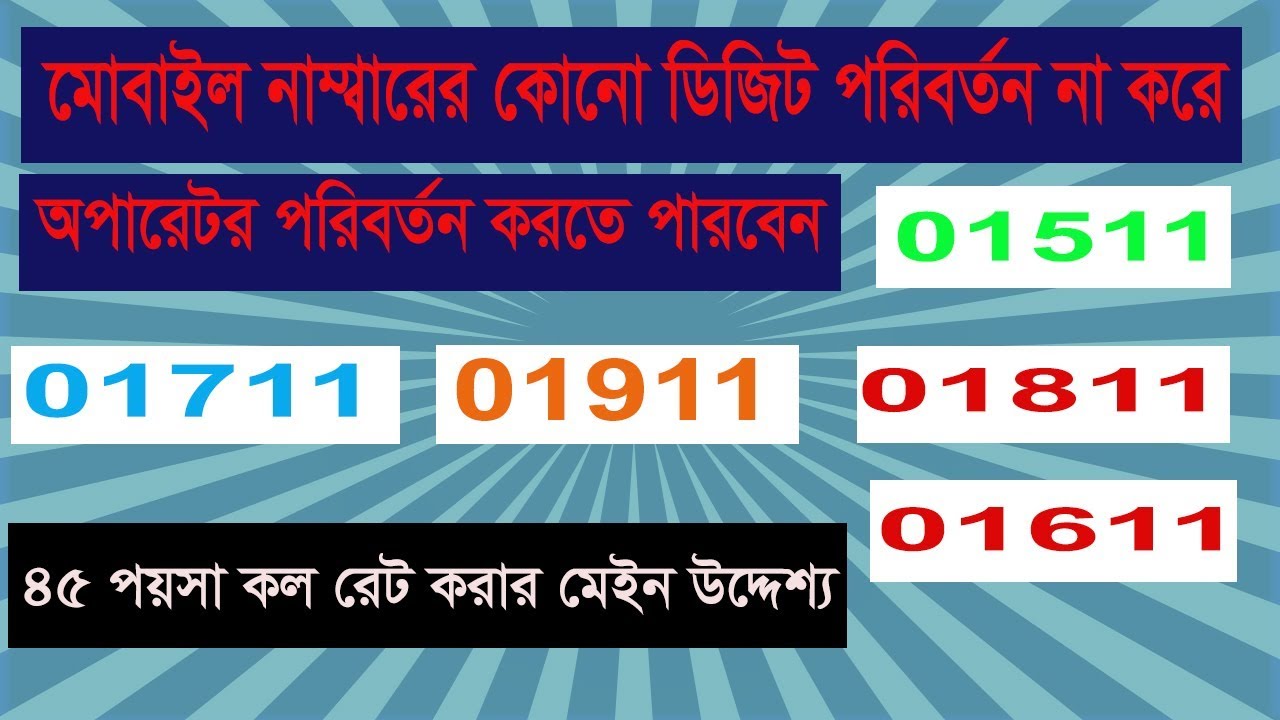 How To MNP Mobile number portability service  in Bangladesh with 45 poysha call rate