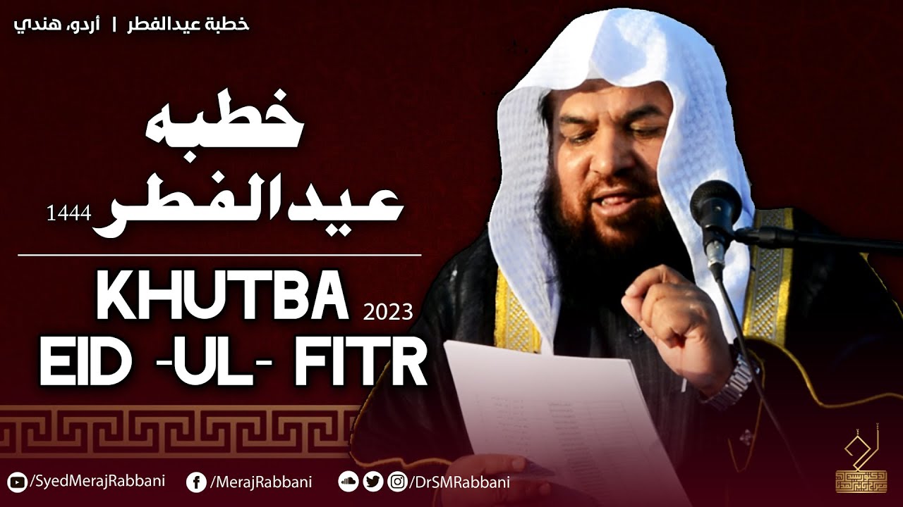 Khutba Eid ul Fitr 23 | Dr. Syed Meraj Rabbani Madani | خطبہ عید الفطر 1444 | ڈ سید معراج ربانی مدنی