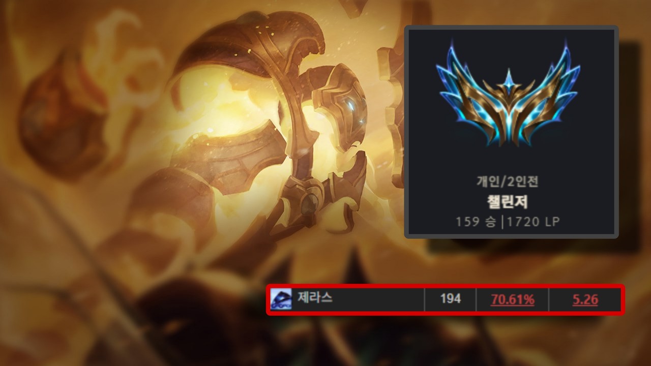 승률 70% 챌린저 1700점 제라스 원챔