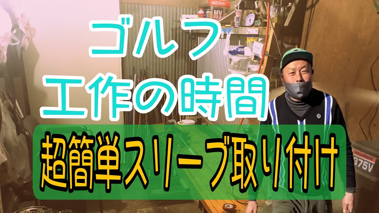 超簡単スリーブ取り付け【ゴルフ工作の時間】