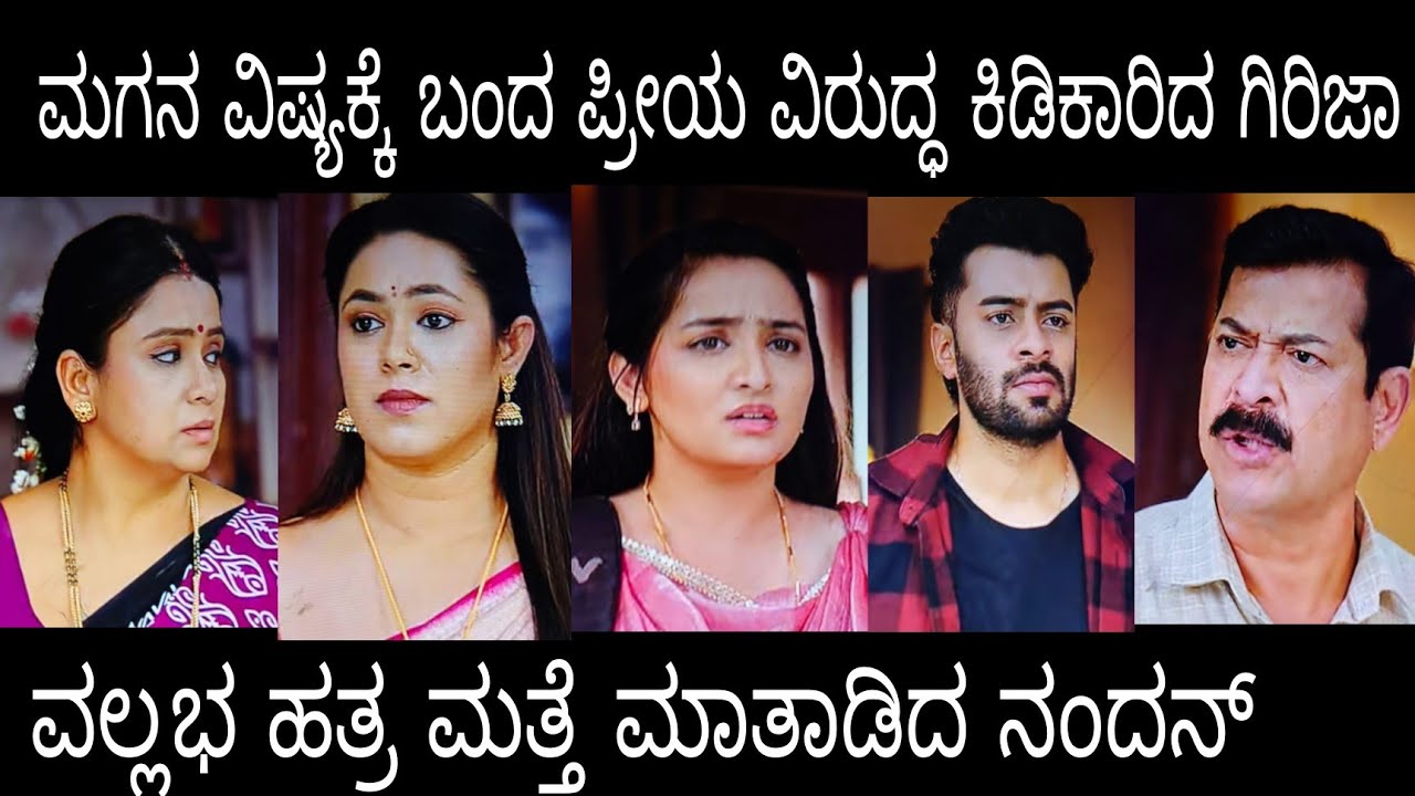 ಮಗನ ವಿಷ್ಯಕ್ಕೆ ಬಂದ ಪ್ರೀಯ ವಿರುದ್ಧ ಕಿಡಿಕಾರಿದ ಗಿರಿಜಾ #ನಂದಗೋಕುಲ ಸೋಮವಾರ
