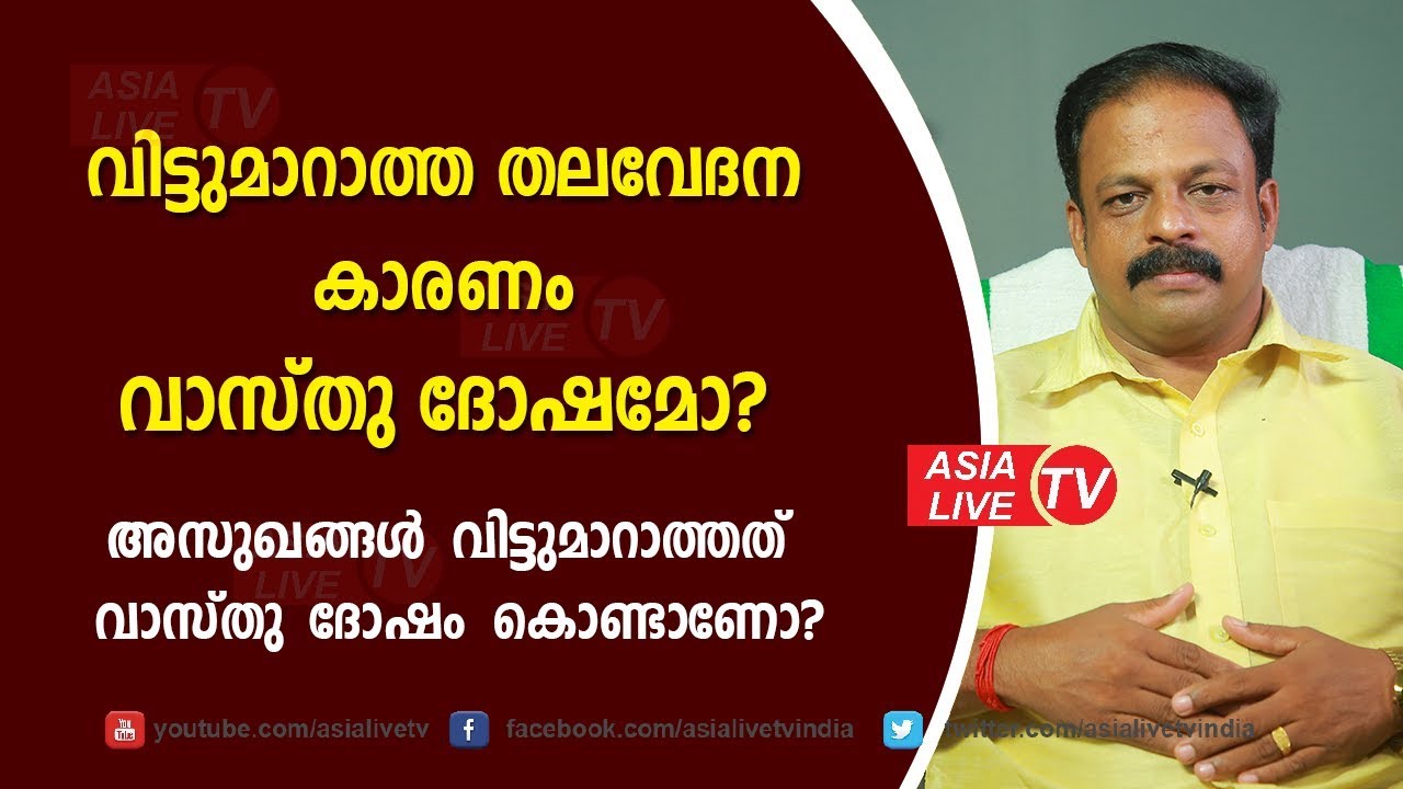 അസുഖങ്ങൾ വിട്ടുമാറാത്തത് വാസ്തു ദോഷം കൊണ്ടാണോ? | 9745094905 | Feng Shui malayalam | Asia Live TV