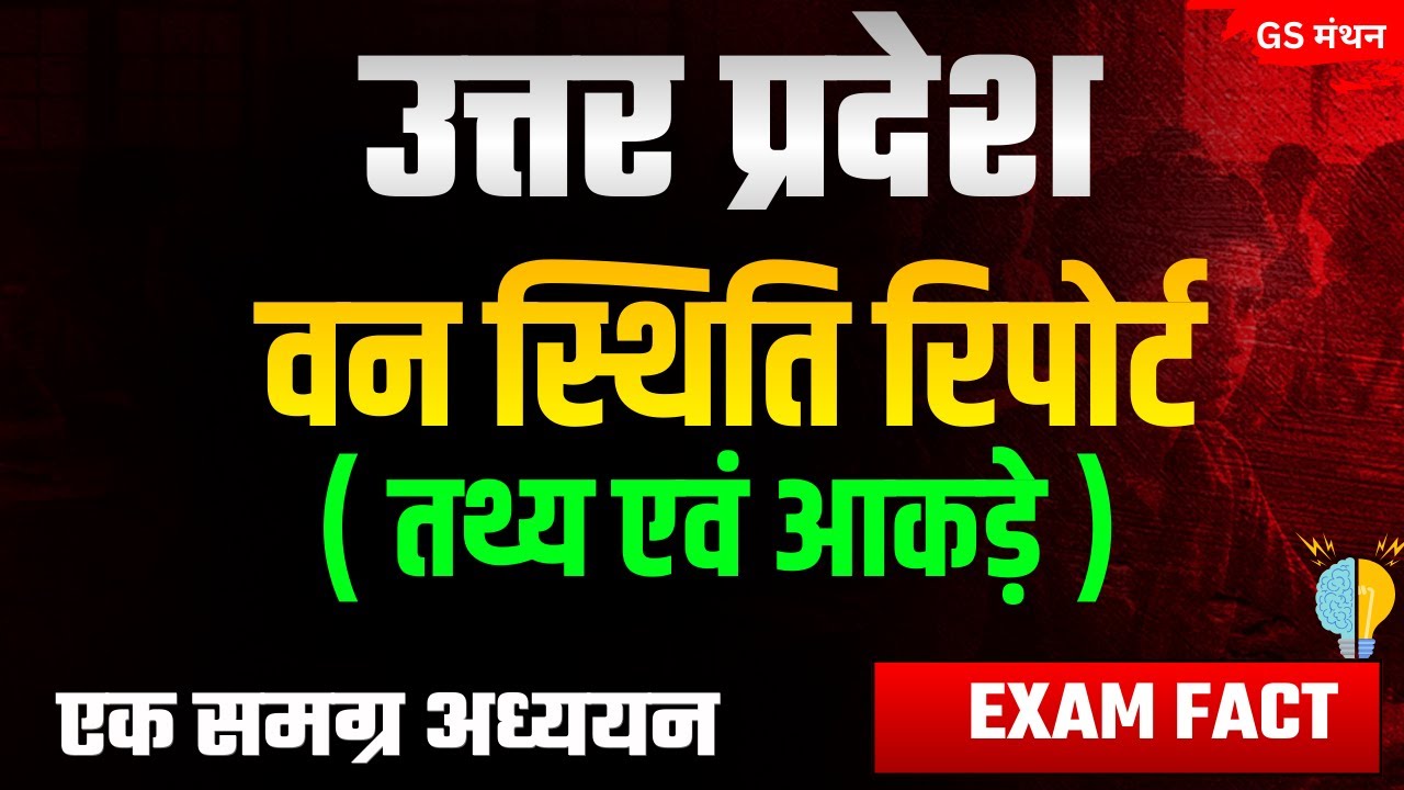 उत्तर प्रदेश वन स्थिति रिपोर्ट | GS मंथन | NEW UP FOREST REPORT| UPPSC | RO ARO | UP POLICE | UPSSSC