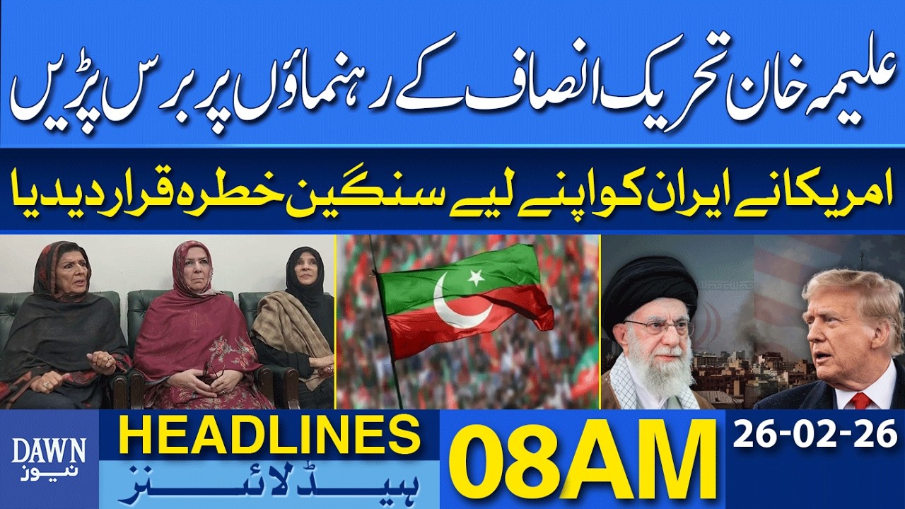 Aleema Khan Criticizes PTI Leaders | US Declares Iran a Serious Threat | Dawn News Headlines: 08 AM