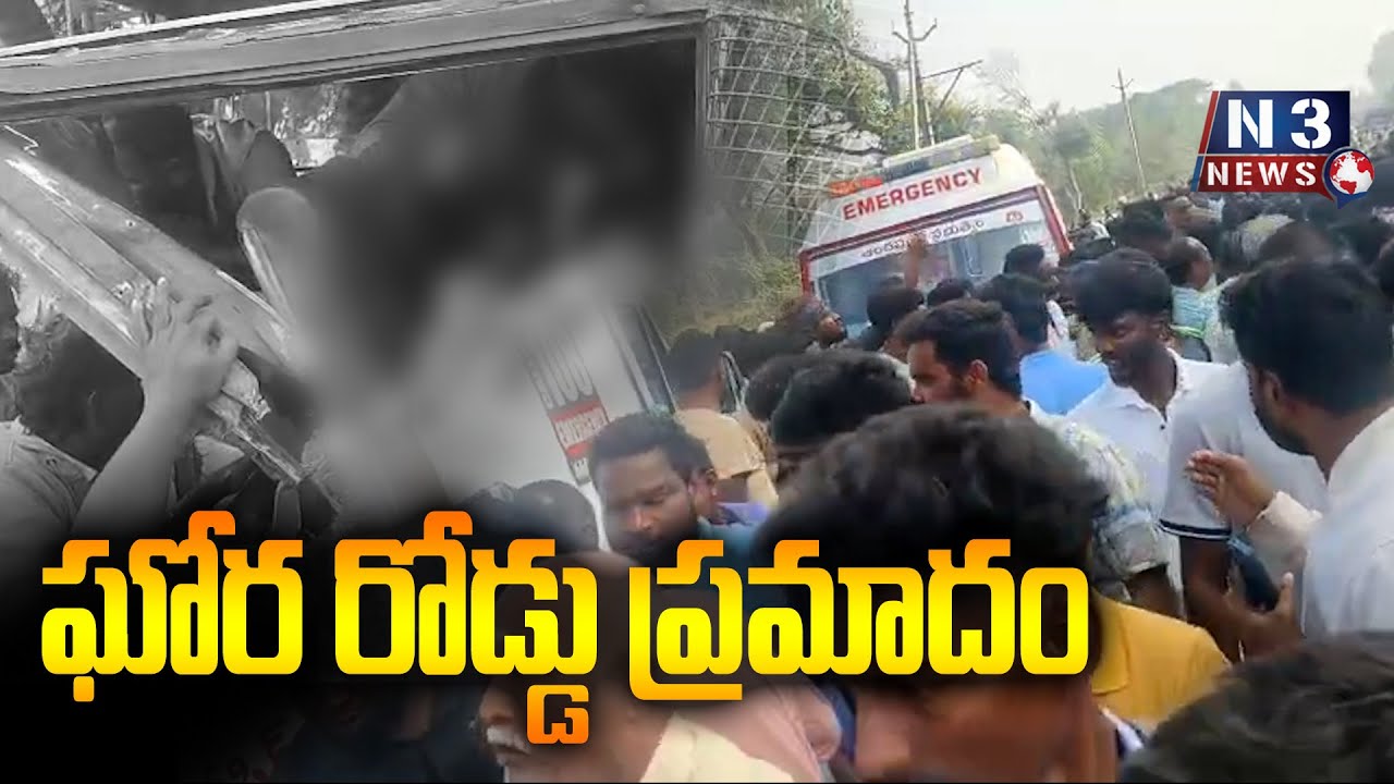 ఘోర రోడ్డు ప్రమాదం // Serious road accident //