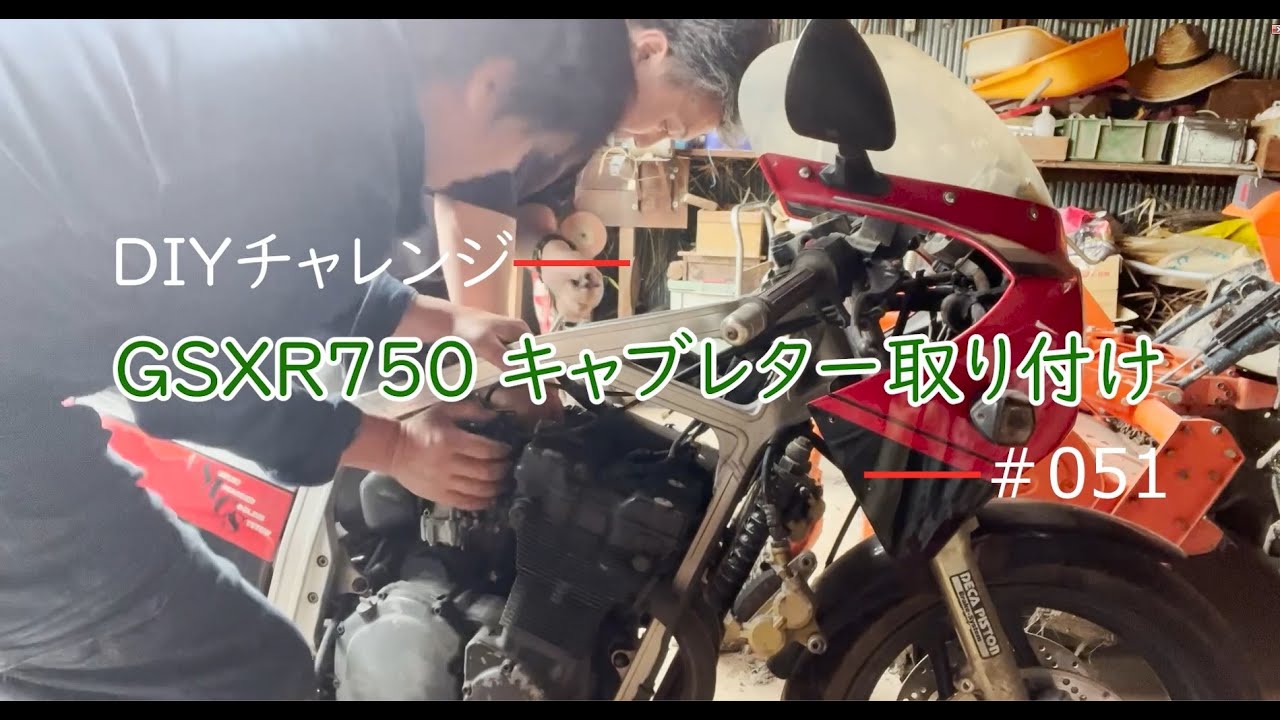 GSXR750の復活～キャブレターの取り付け～