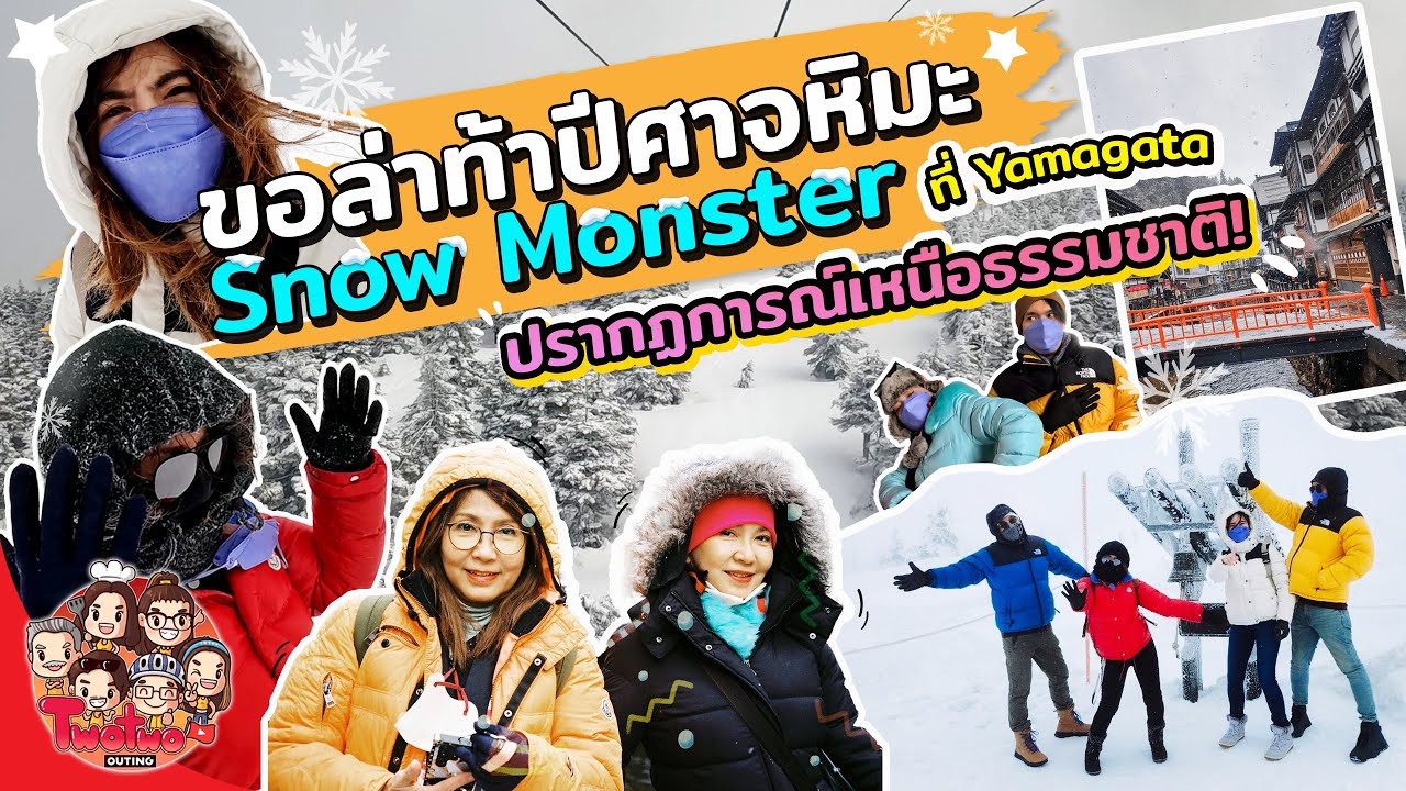 ขอล่าท้าปีศาจหิมะ Snow Monster ที่ Yamagata | TwoTwo Outing