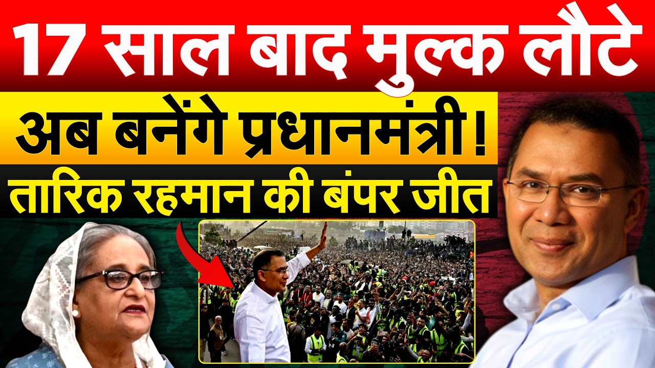 17 साल बाद मुल्क लौटे अब बनेंगे प्रधानमंत्री! Tarique Rahman की बंपर जीत