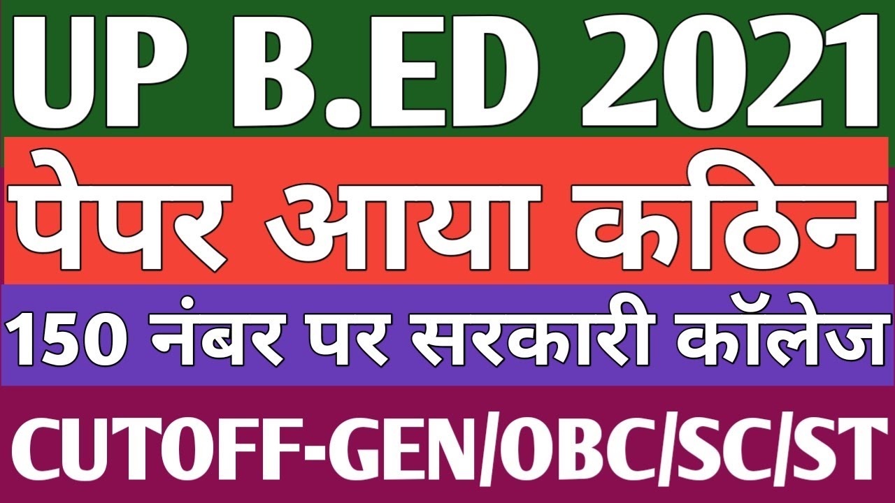 UP B.ED ENTRANCE EXAM CUTOFF RELEASED !!!!