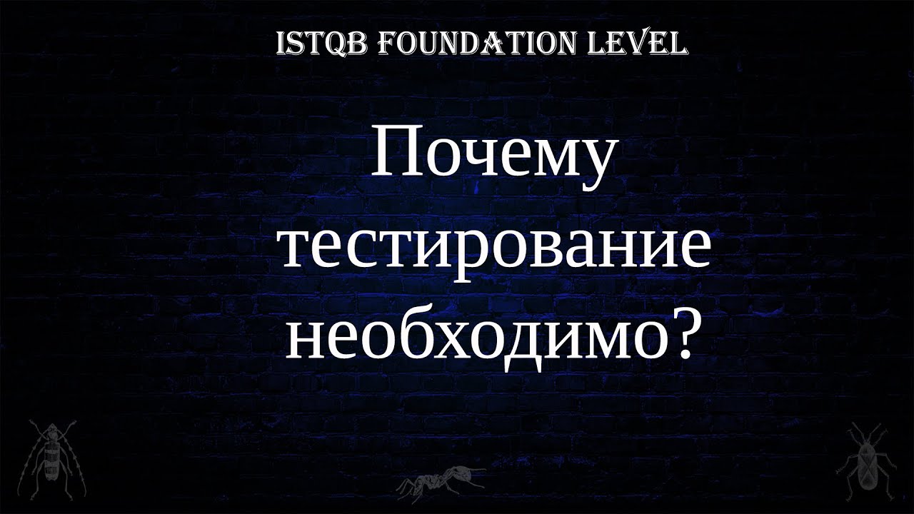 QA 2. | ISTQB Foundation Level | Почему тестирование необходимо?
