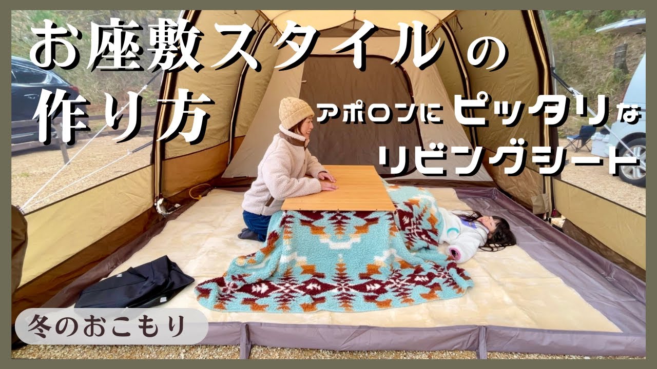 【お座敷スタイル】アポロンにぴったりなリビングシート見つけた！冬のおこもりキャンプ☆