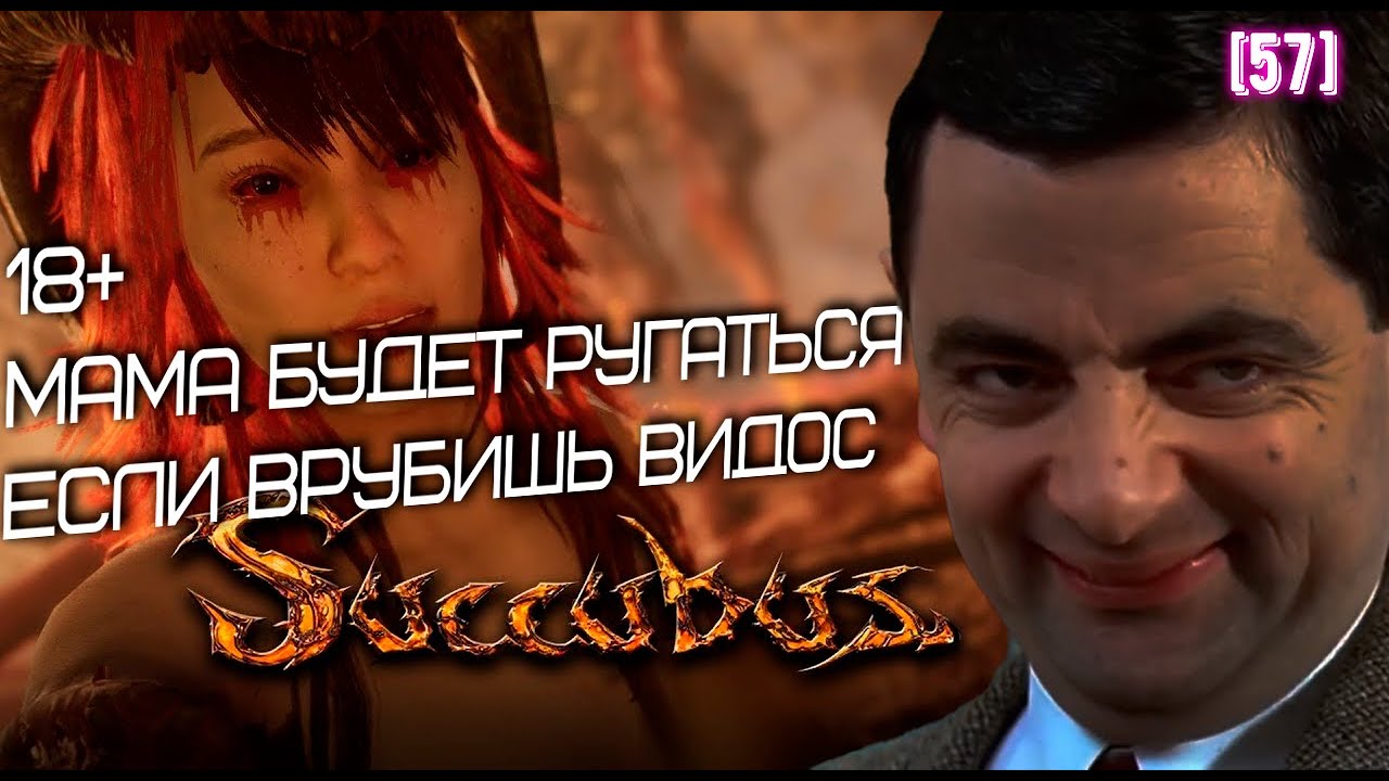 Succubus. Обзор.