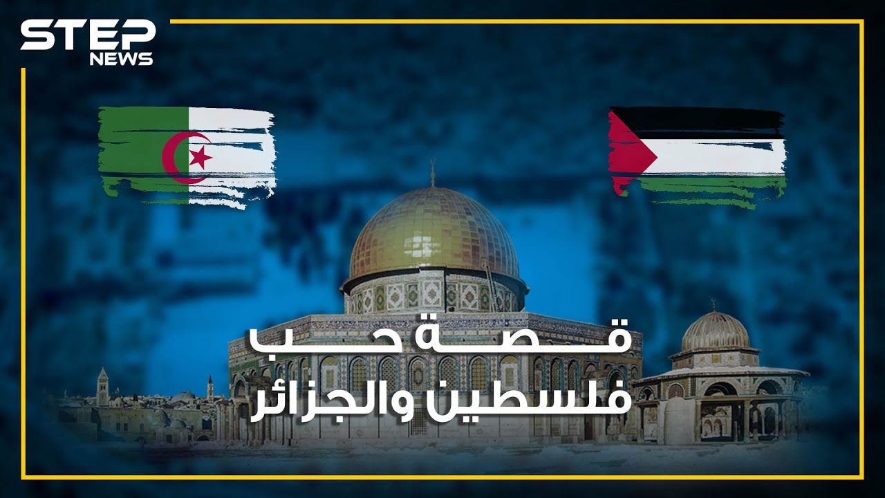 اعترفت بفلسطين قبل الفلسطينيين أنفسهم ولو كانت جارتها لتحررت منذ مدة.. ما سر حب الجزائريين لفلسطين؟!