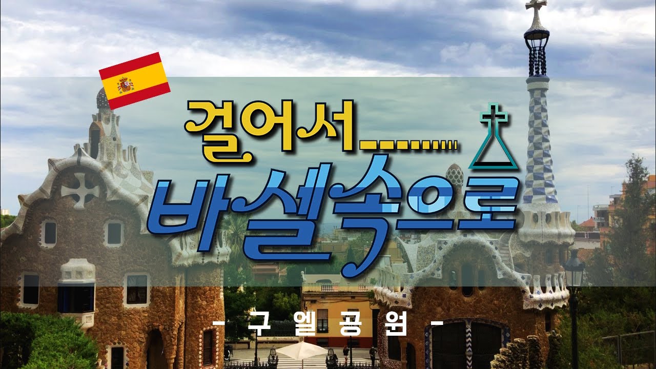 [바그녀] 걸어서 바셀속으로 / 구엘공원을 전세 내어 보았습니다