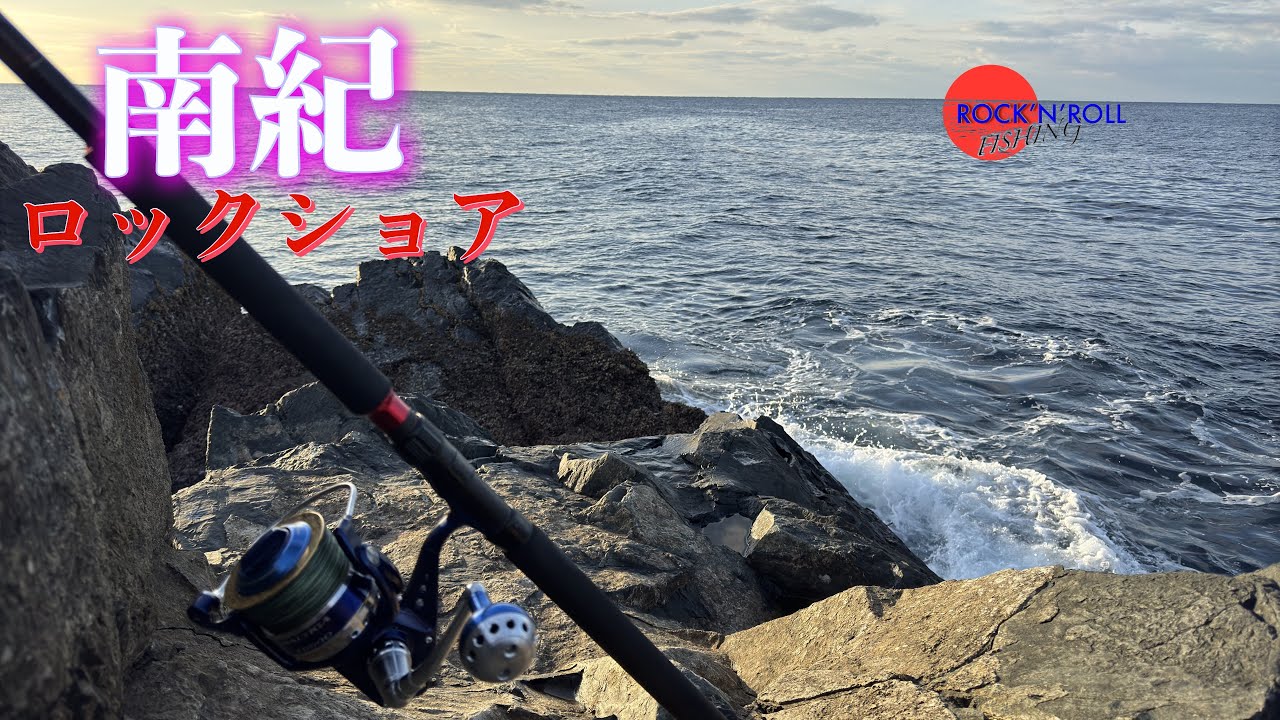 【南紀 ロックショア】聖地 串本 年の暮れの磯 青物 ショアキャスティング ROCK FISHING