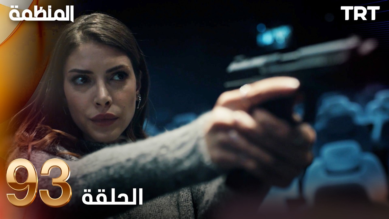 مسلسل المنظمة | الحلقة 93