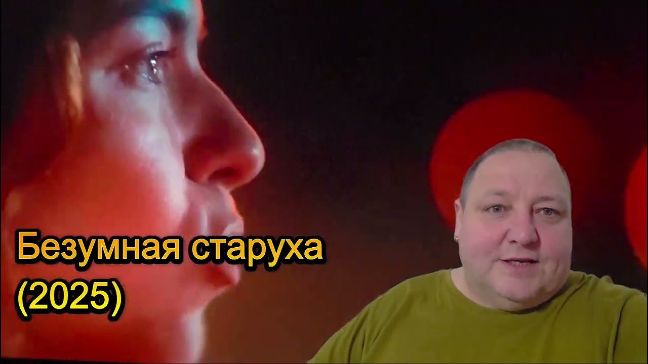 БЕЗУМНАЯ СТАРУХА