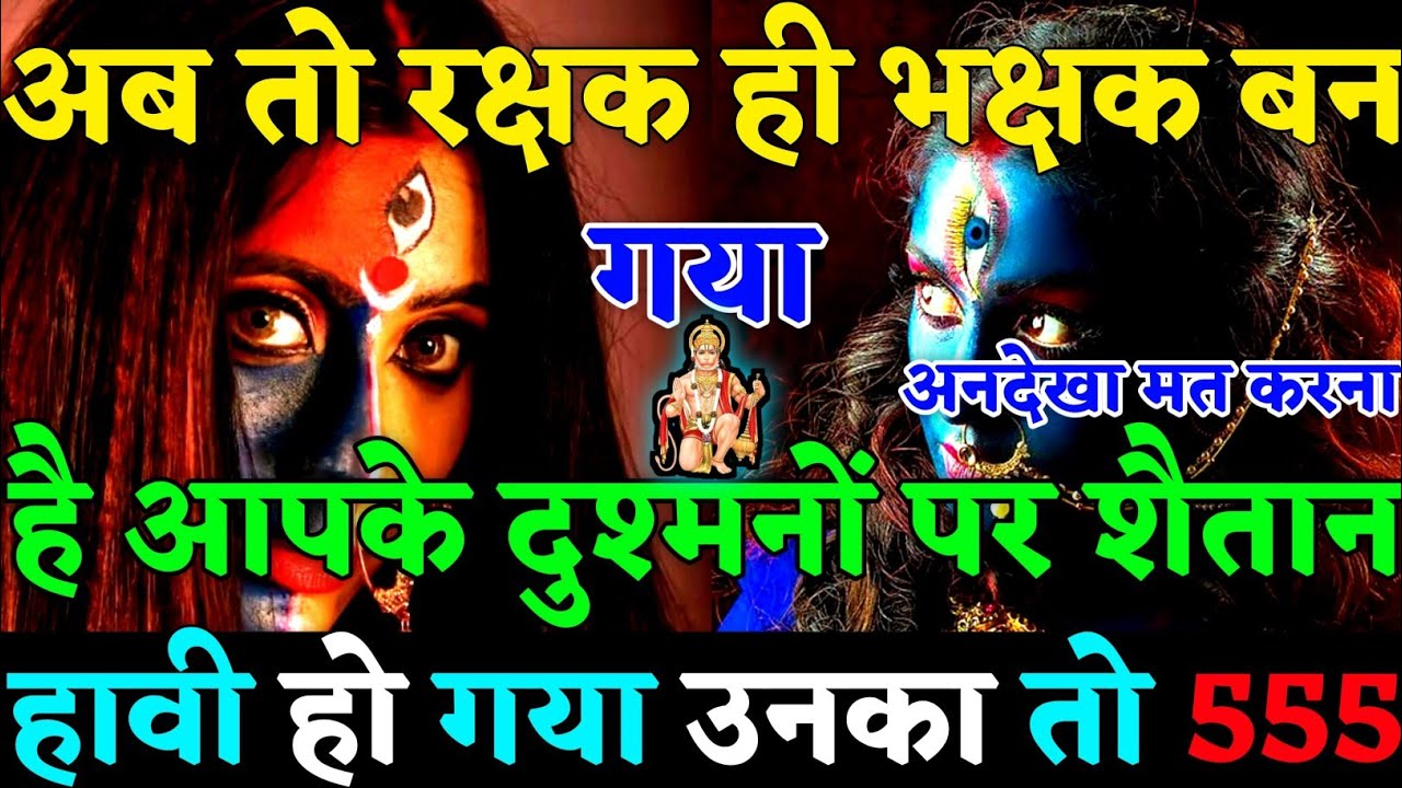 🧿 अब रक्षक ही भक्षक बन गया है! आपके दुश्मनों पर शैतान हावी हो गया है उनका विनाश निश्चित है 👹|#karma