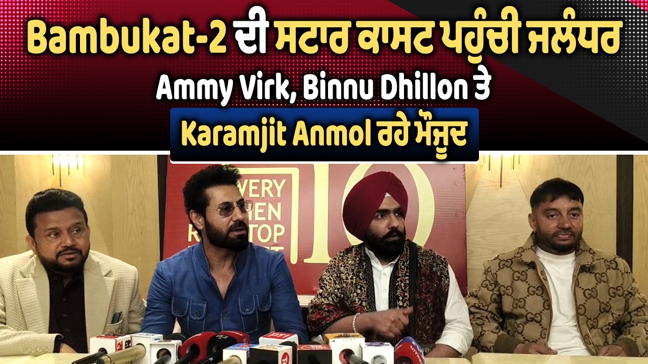 Bambukat ਦੀ ਸਟਾਰ ਕਾਸਟ ਪਹੁੰਚੀ ਜਲੰਧਰ, Ammy Virk, Binnu Dhillon ਤੇ Karamjit Anmol ਰਹੇ ਮੌਜੂਦ