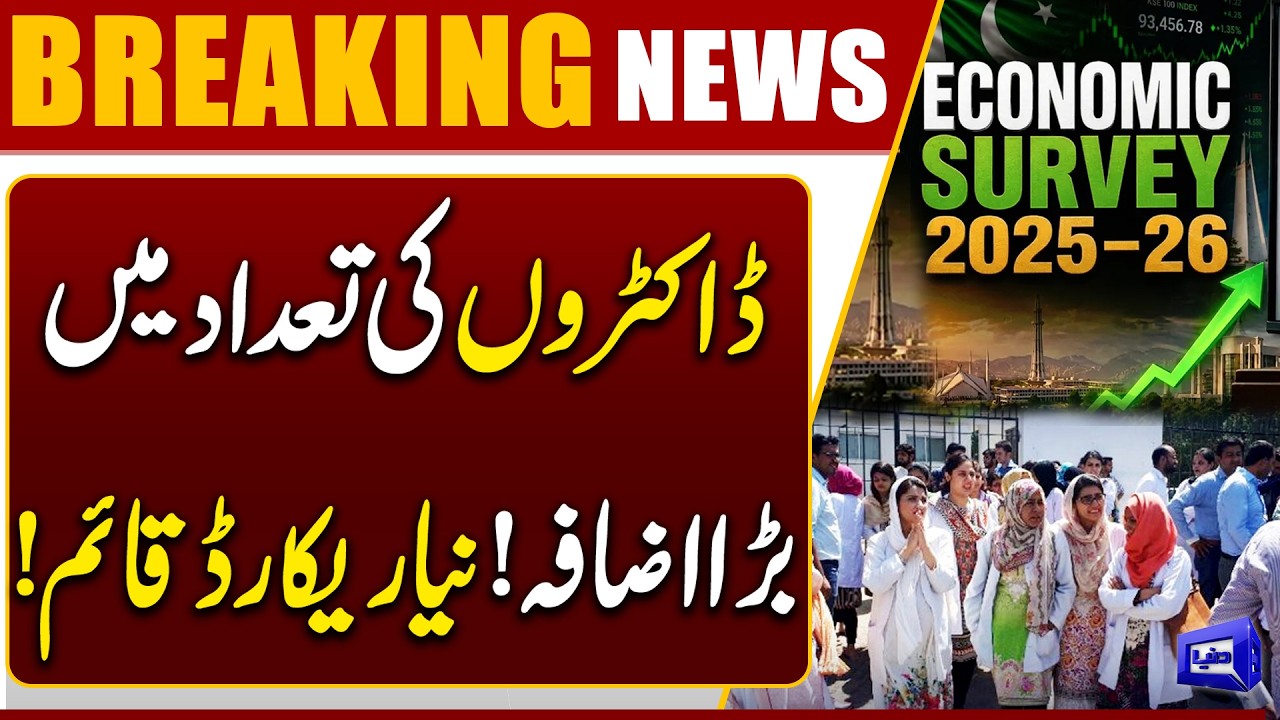 Pakistan Economic Survey 2025-26: Health Sector Growth in Pakistan | Dunya News