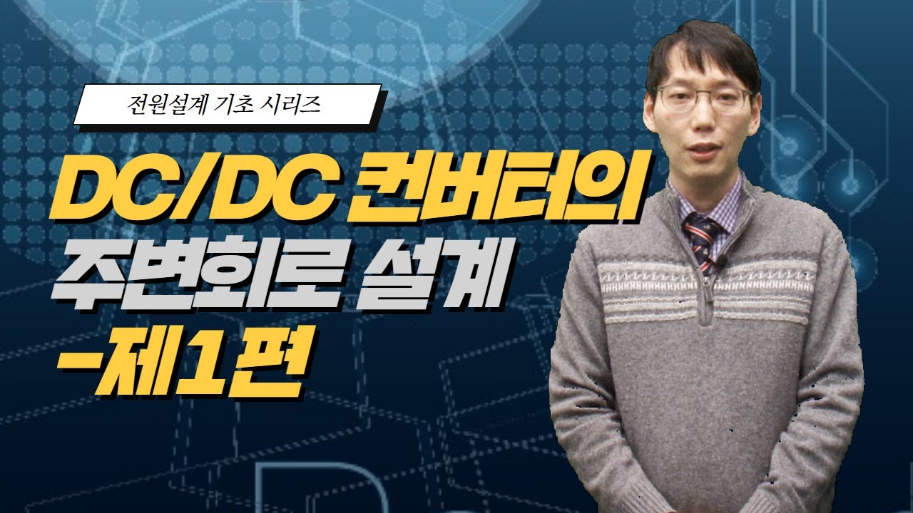 DC/DC 컨버터의 주변회로 설계 - 제1편