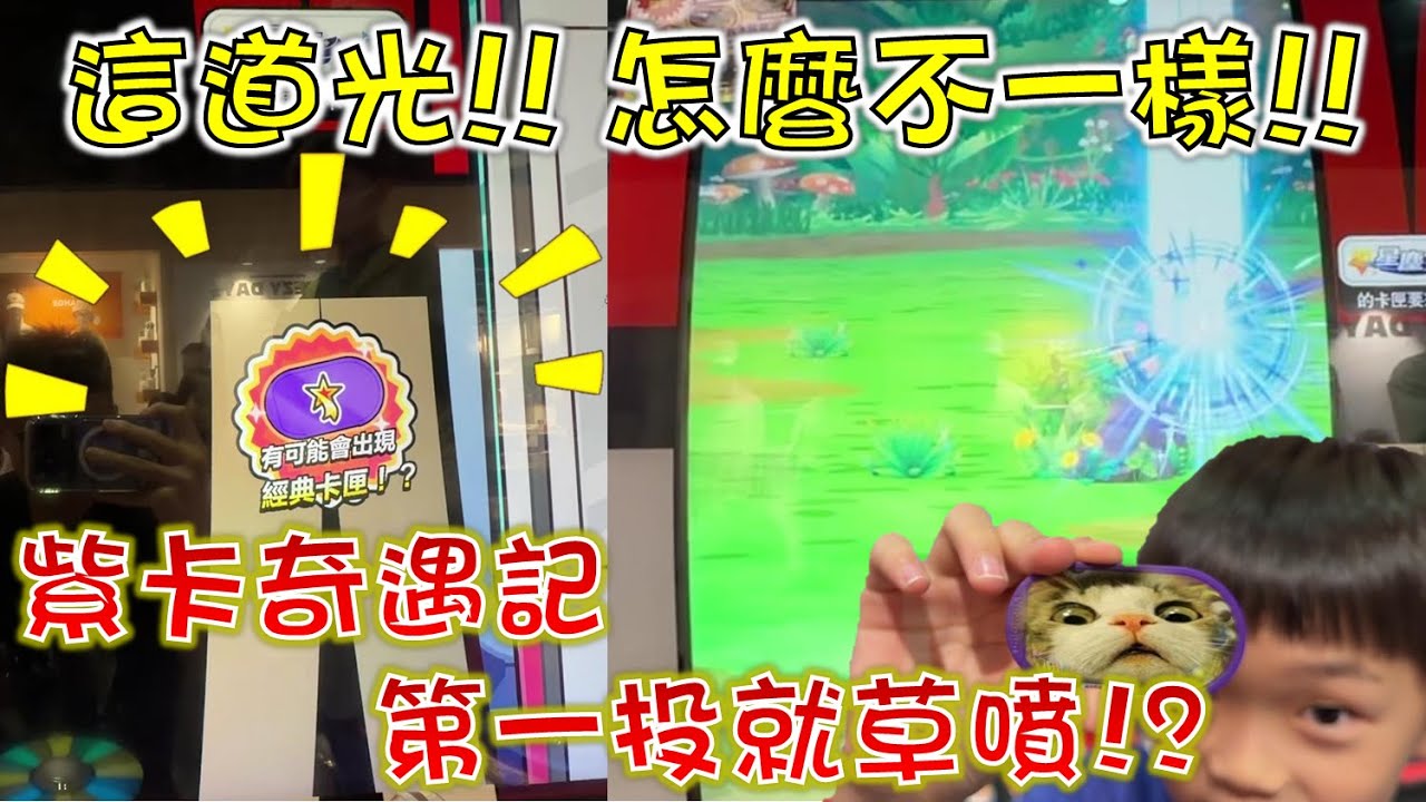 這道光竟如此美妙！😂一直投草一直噴!?🤩片尾公布鳳王得主以及抽妙蛙花唷~😎【Pokémon Mezastar星塵3彈】