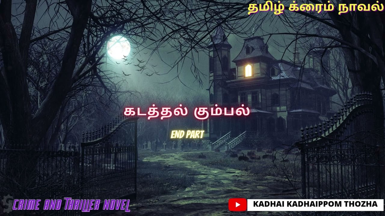 கடத்தல் கும்பல் end part/ Family Tamil Novel/Audio Tamil Novel/Kadhai kadhaippom Thozha