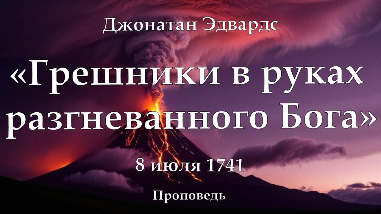Аудио проповедь Дж.Эдвардс 