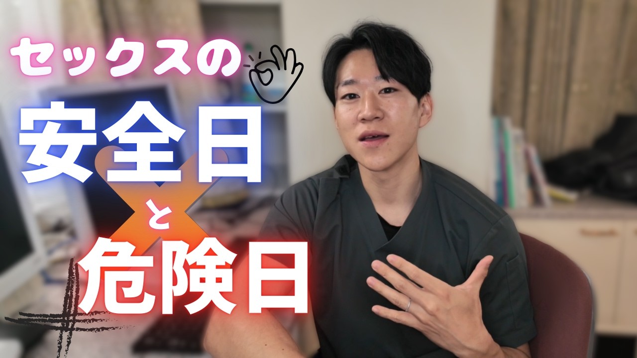 もう不安なセックスはやめよう！安全日・危険日の真実！