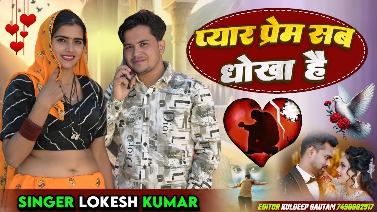 प्यार प्रेम सब धोखा है // Pyar Prem Sab Dhokha He // Lokesh Kumar // Meenu Raj // #lovesong