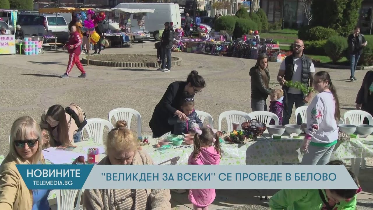 “Великден за всеки” се проведе в Белово