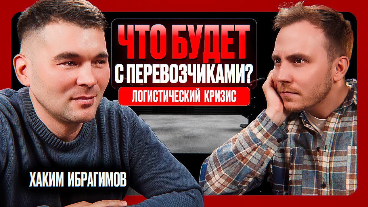 КОМУ на руку кризис в логистике?! Почему НЕ СТОИТ бояться реестра перевозчиков? Хаким Ибрагимов