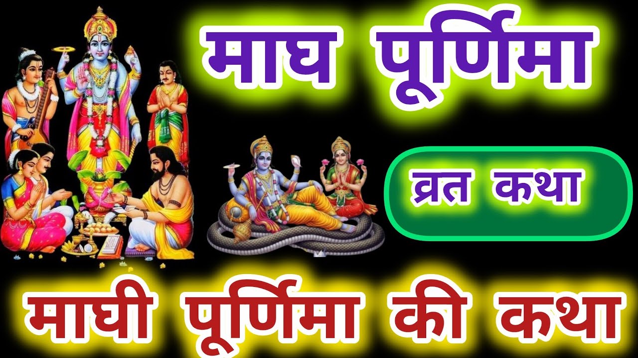 //पूर्णिमा व्रत कथा जरूर सुने//माघी पूर्णिमा की कथा magh purnima vrat katha 32 पूर्णिमा की कथा 🌺🙏