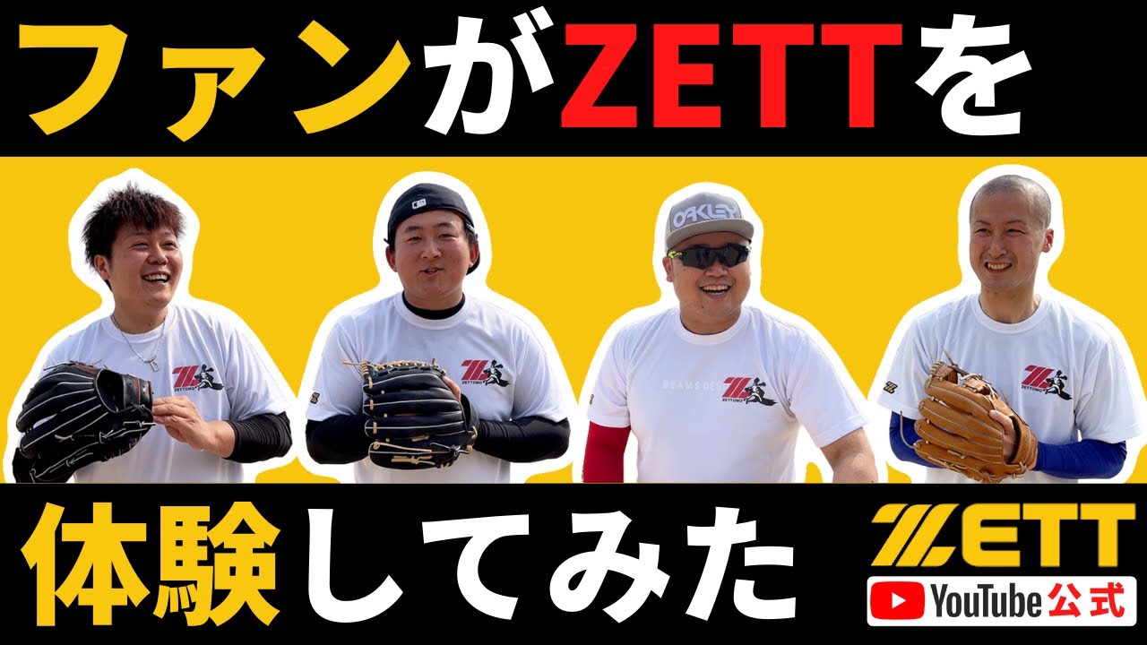 ZETT主催！ガチレビュー！野球ファンが新商品を体験！！