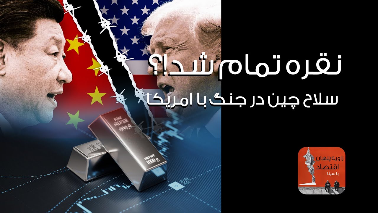 پشت پرده بازار نقره: جنگ پنهان چین و آمریکا