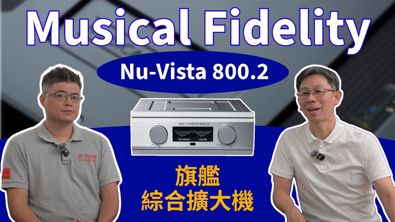 Musical Fidelity Nu-Vista 800.2 旗艦綜合擴大機能推動什麼喇叭？真空管前級搭配晶體設計的擴大機聽感如何呢？