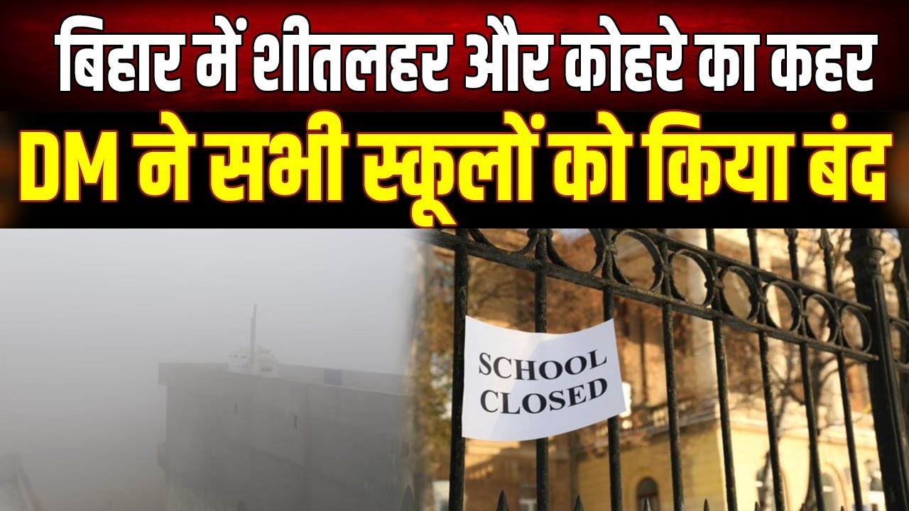 School Holiday: Bihar में शीतलहर का कहर,DM ने School बंद करने का दिया आदेश, जानें कब तक रहेगी छुट्टी