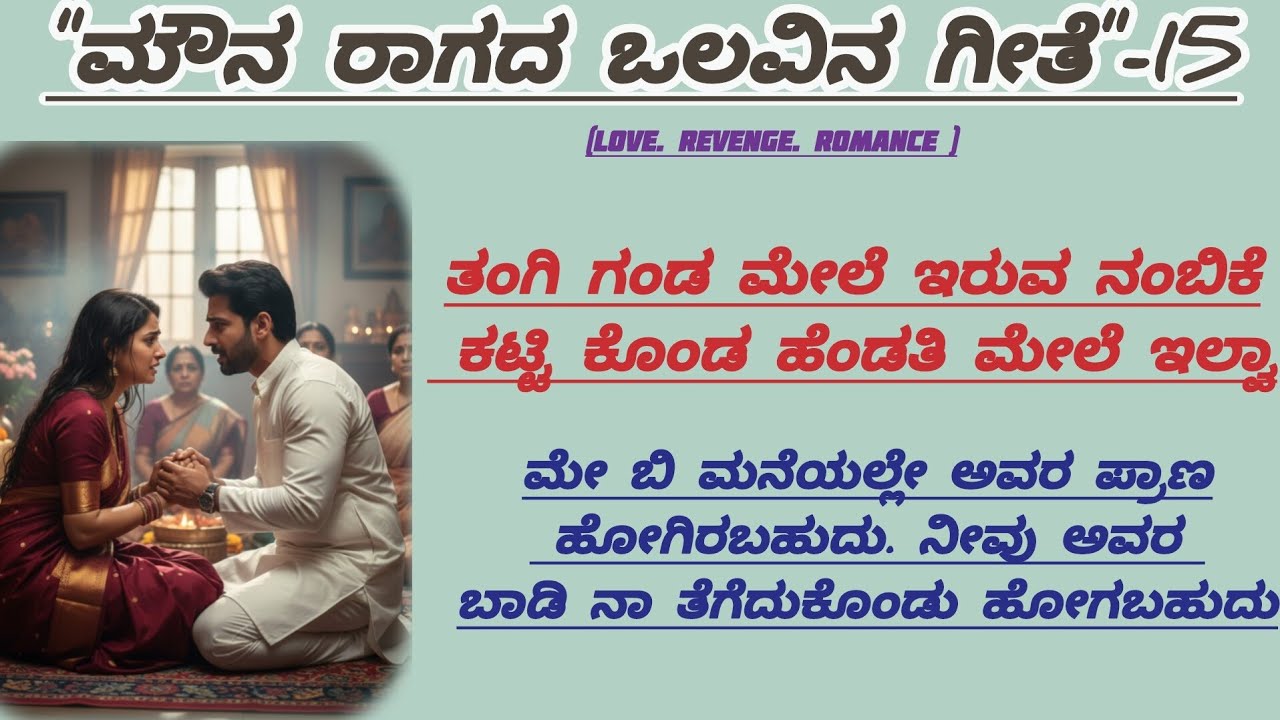 ನೀವು ಇಲ್ಲೇ ಇದ್ದರೆ ನಮ್ಮ ಅಕ್ಕನನ್ನು ಸಾಯಿಸಲು ಎಸಲ್ಲ!|@kathacafe-kannadakathegalu 