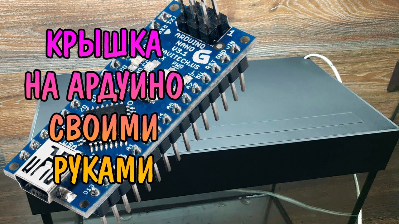 КРЫШКА НА АРДУИНО СВОИМИ РУКАМИ. УМНАЯ КРЫШКА