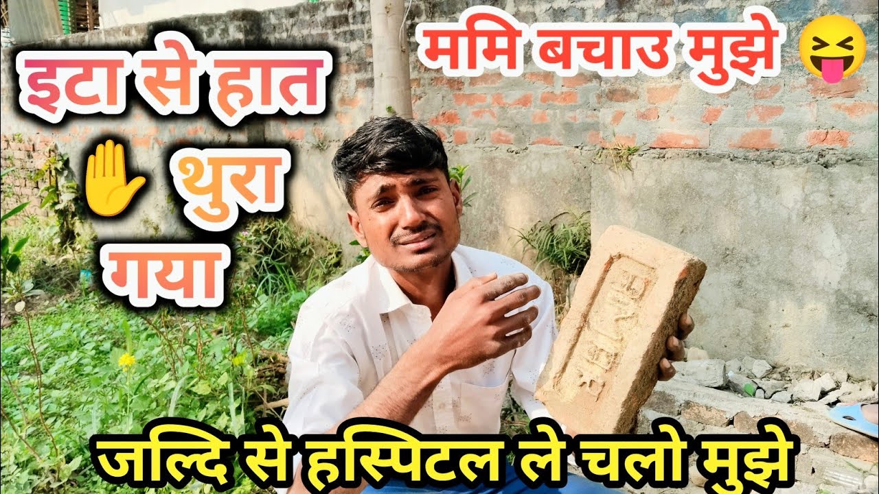 आज अपना Office Sarsafai करते समय इटा Se हात Thura गया 😍