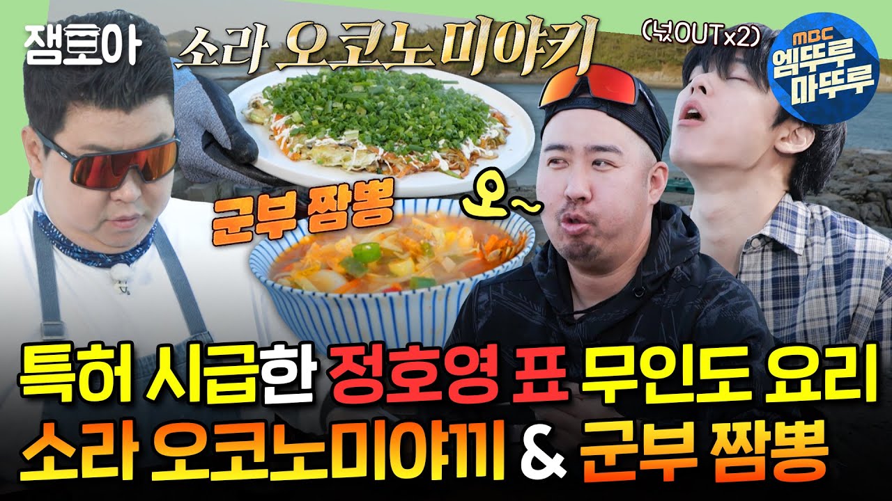 [#푹다행] 무인도에서만 먹을 수 있는 정호영 셰프's 일식 X 중식 콜라보🍜ㅣ#정호영 #안정환 #유희관 MBC240624방송
