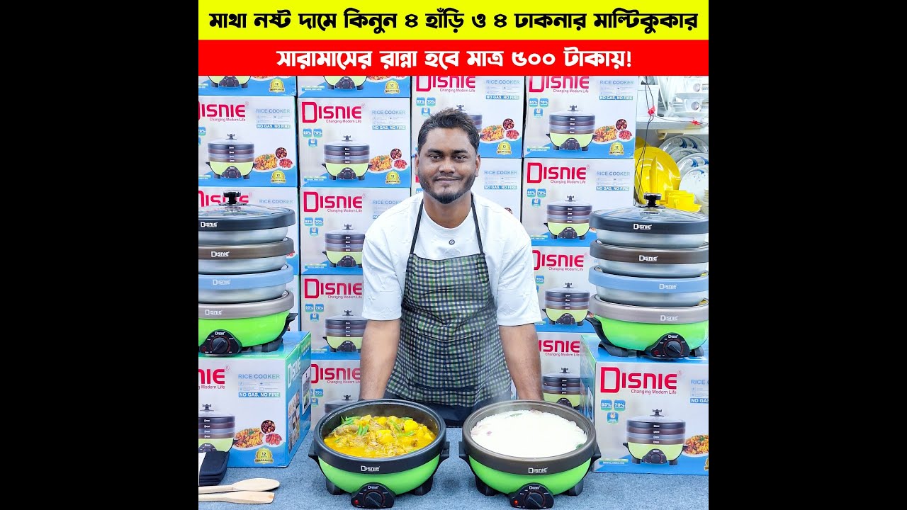 বেস্ট ইলেকট্রিক মাল্টিকুকার ২০২৬ | ৪ হাঁড়ি + ৪ ঢাকনা | Electric multi cooker price in bangladesh