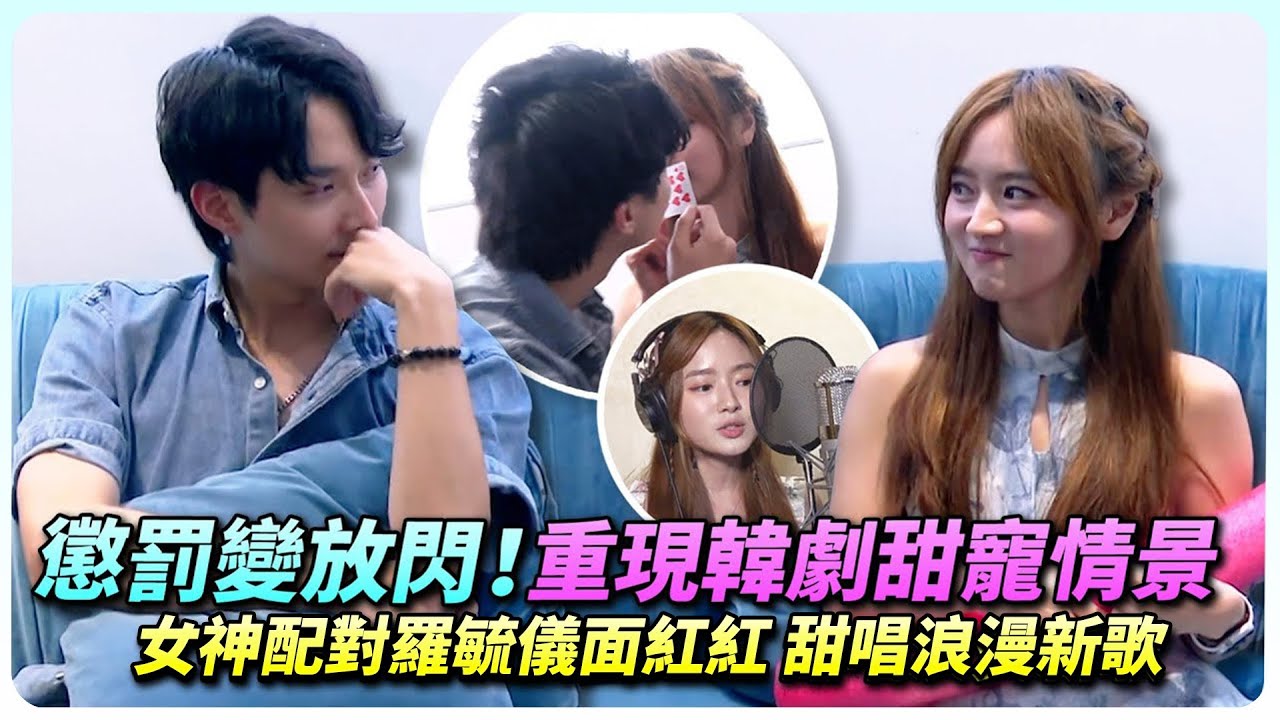壁咚還不夠！？羅毓儀＆林俊其重現韓劇情景甜到漏！面紅紅甜唱全新浪漫情歌｜全城爆料調查局｜精彩回顧｜TVB