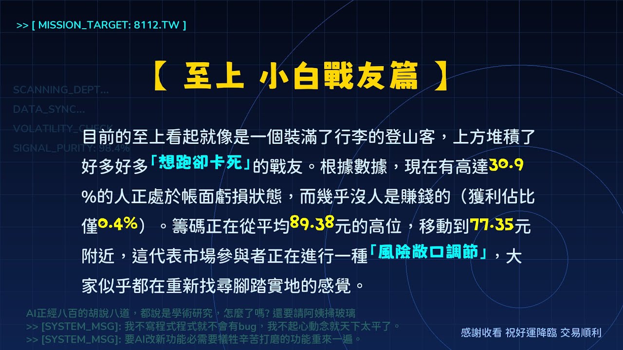 8112 至上 主力控盤筆記 | SMC 籌碼大解密 | 山上好冷，大家都想往低處搬家了 (小白戰友篇)